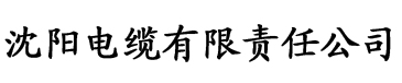 菠萝视频电缆厂logo